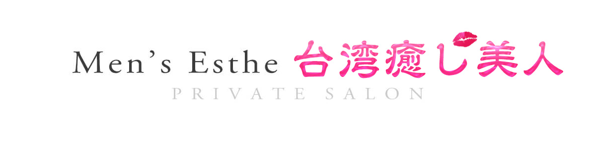 日吉メンズエステ「台湾癒し美人」