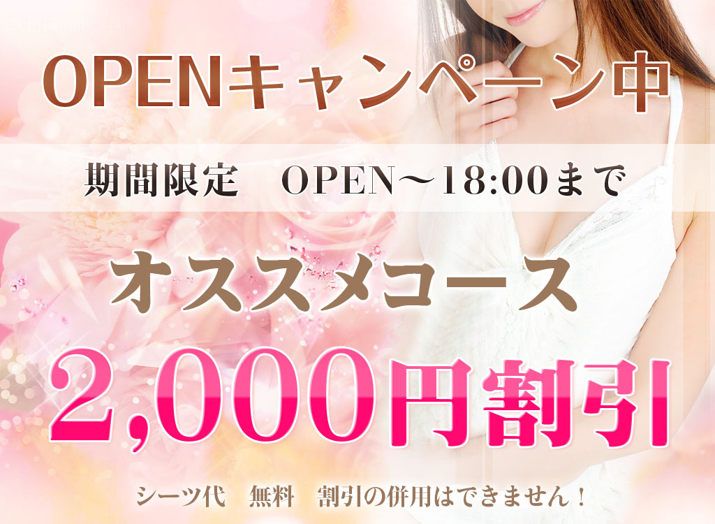 オープニング割引実施中