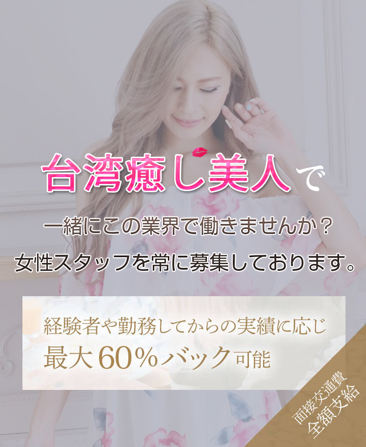 日吉メンズエステ「台湾癒し美人」でセラピストになってみませんか？